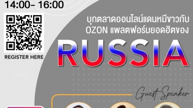 บุกตลาดออนไลน์แดนหมีขาวกับ OZON แพลตฟอร์มยอดฮิตของ RUSSIA